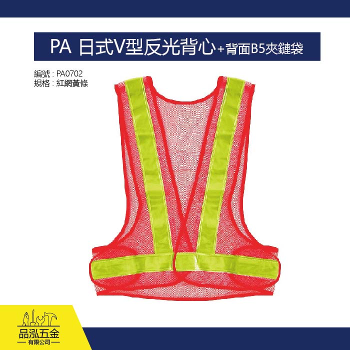 PA 日式V型反光背心+背面B5夾鏈袋 (紅網黃條)