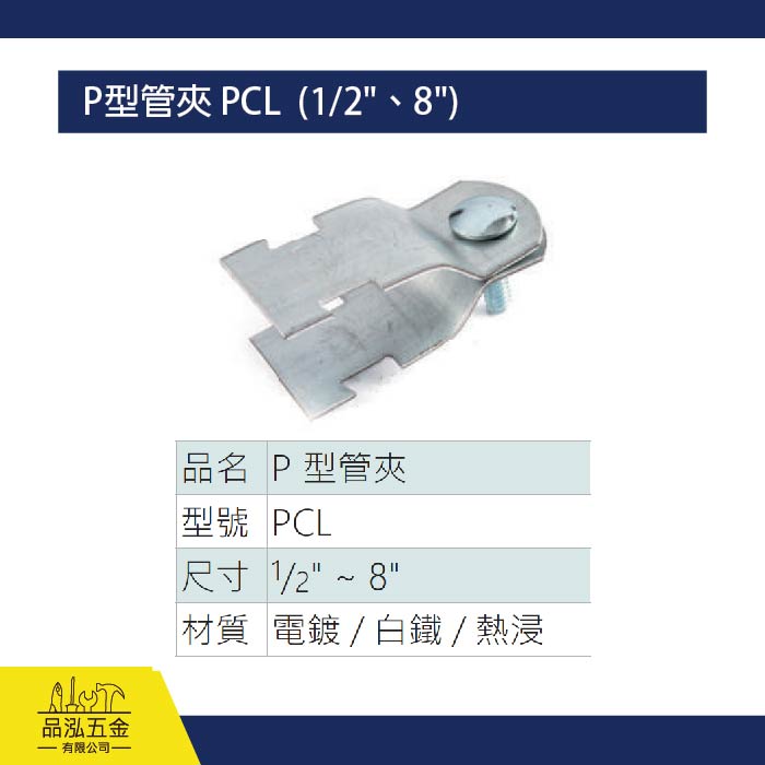 P型管夾 PCL  (1/2"、8")