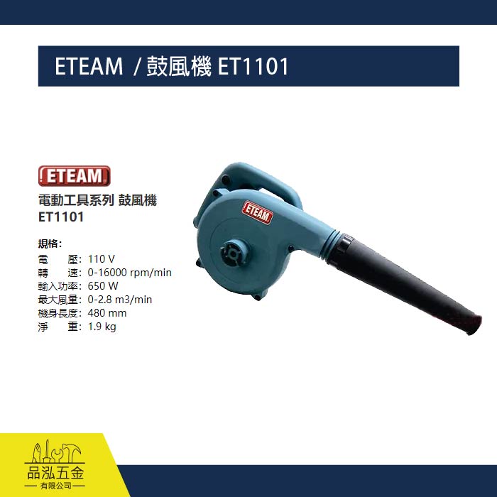 ETEAM  / 鼓風機 ET1101
