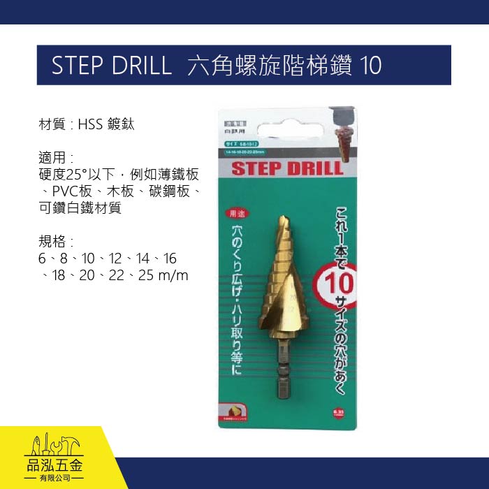 STEP DRILL  六角螺旋階梯鑽 10
