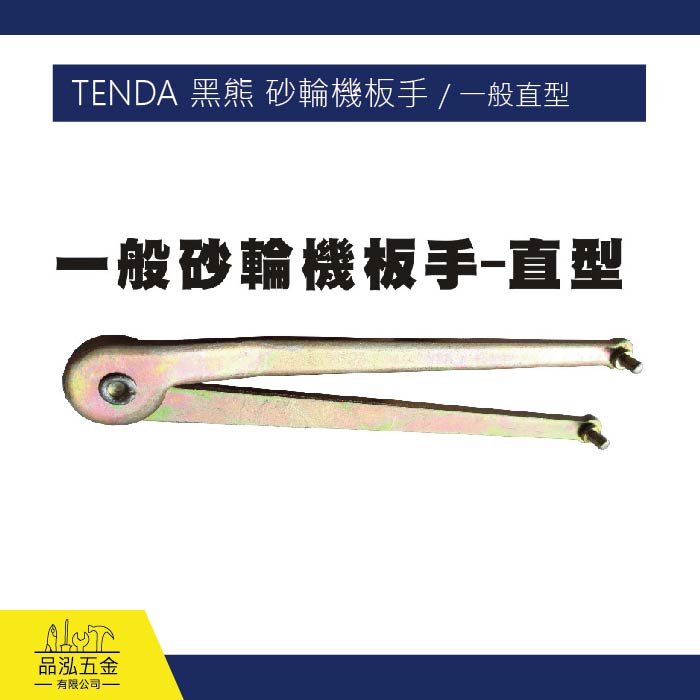 TENDA 黑熊 砂輪機板手 / 一般直型