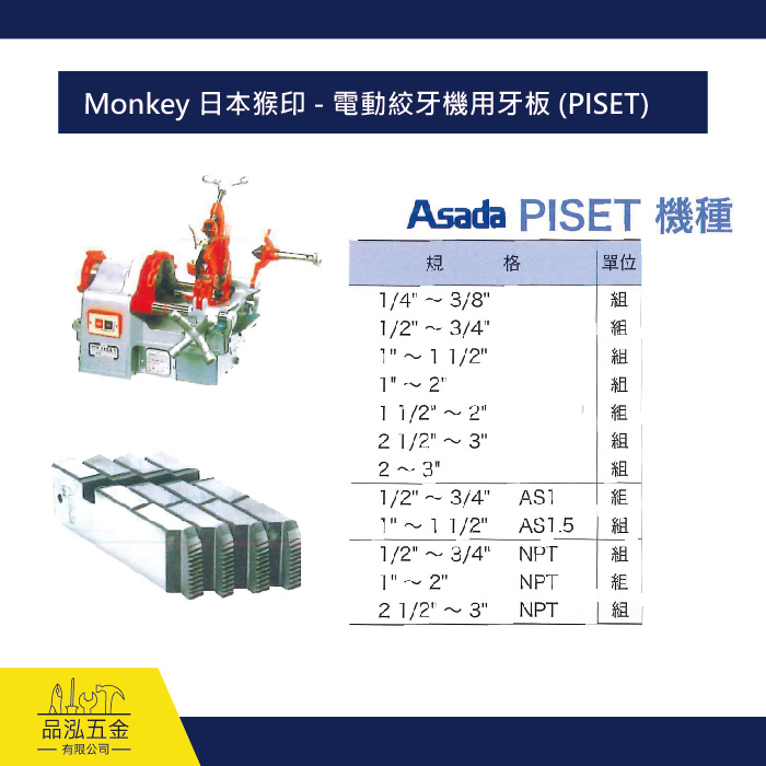 Monkey 日本猴印 - 電動絞牙機用牙板 (PISET)