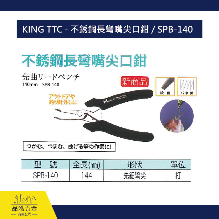 KING TTC - 不銹鋼長彎嘴尖口鉗 / SPB-140