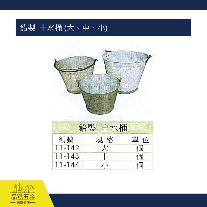 鉛製  土水桶 (大、中、小)