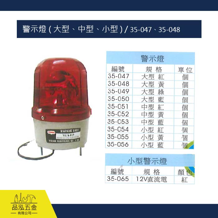 警示燈 ( 大型、中型、小型 ) / 35-047、35-048