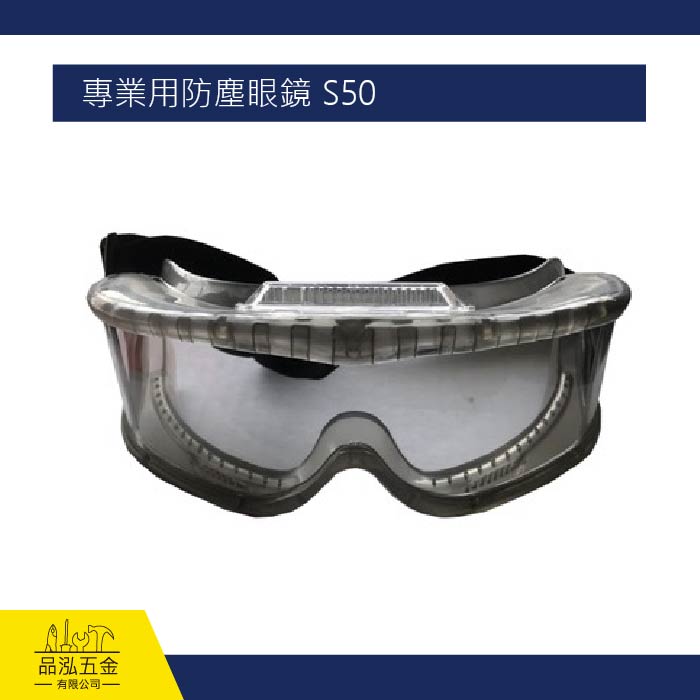 專業用防塵眼鏡 S50