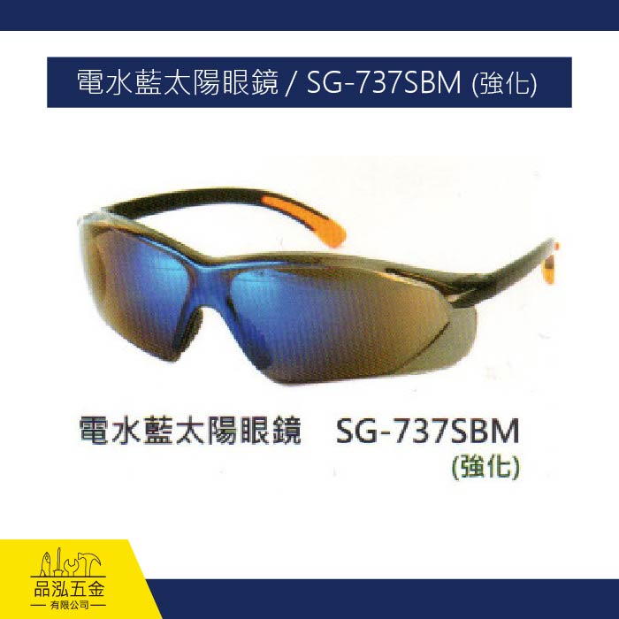 電水藍太陽眼鏡 / SG-737SBM (強化)