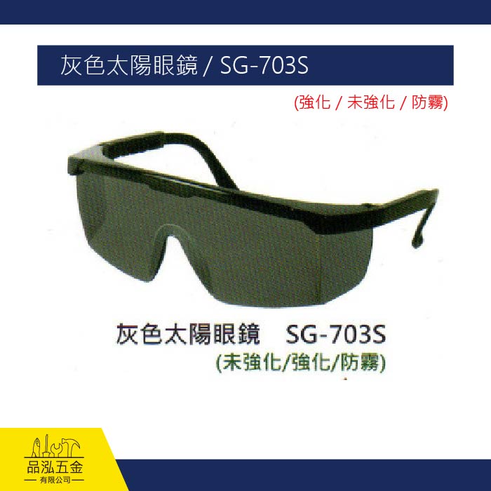 灰色太陽眼鏡 / SG-703S