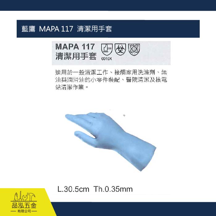 藍鷹  MAPA 117  清潔用手套