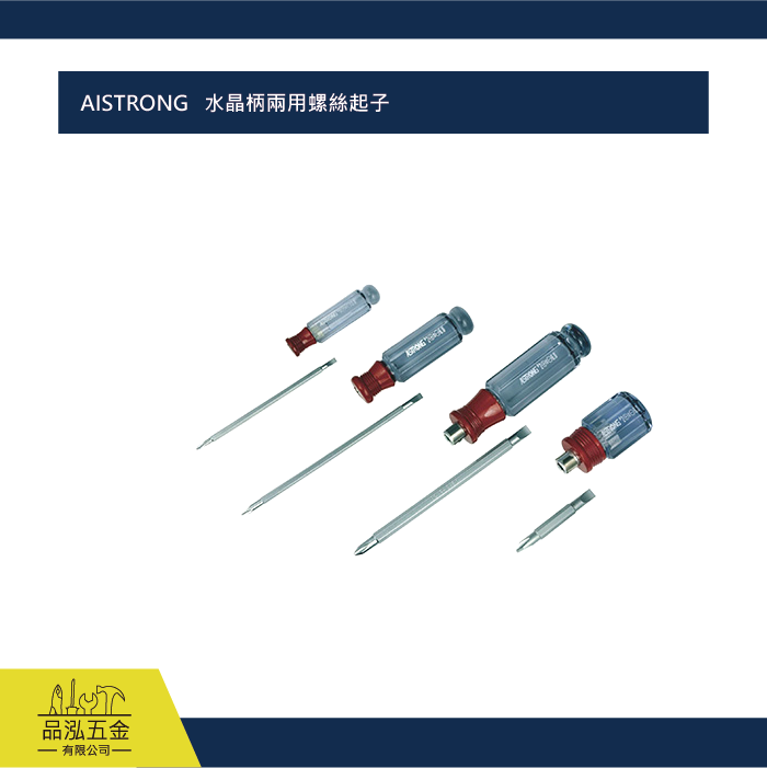 AISTRONG   水晶柄兩用螺絲起子