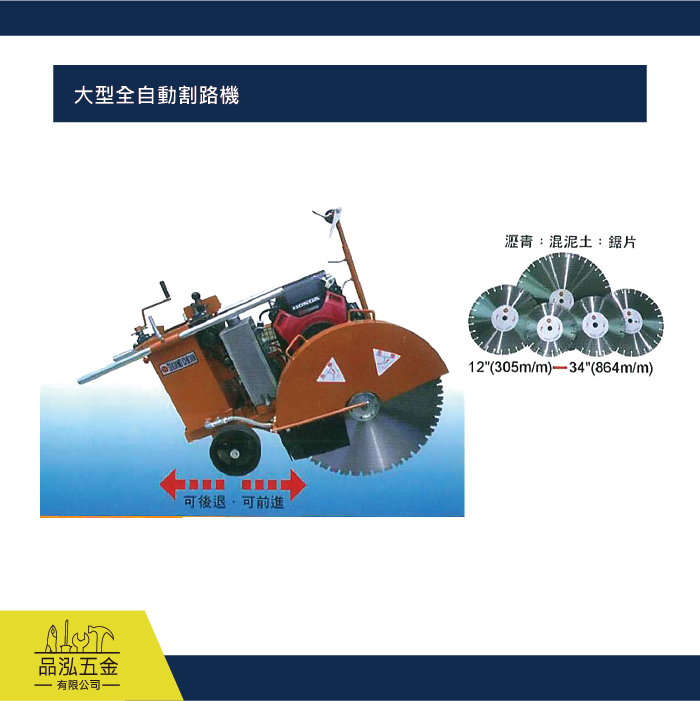 大型全自動割路機  