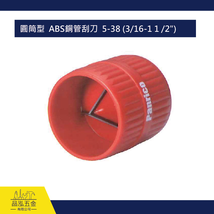 圓筒型  ABS銅管刮刀  5-38 (3/16-1 1 /2")