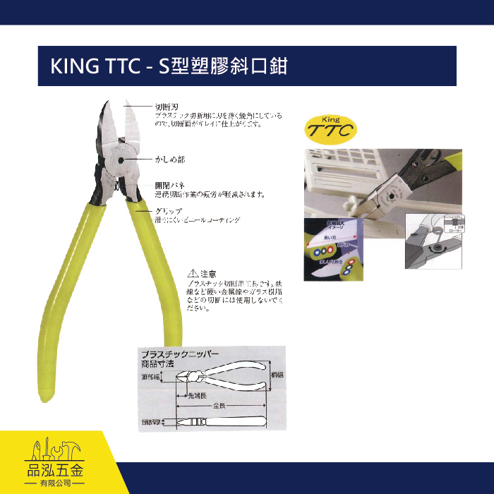 KING TTC - S型塑膠斜口鉗