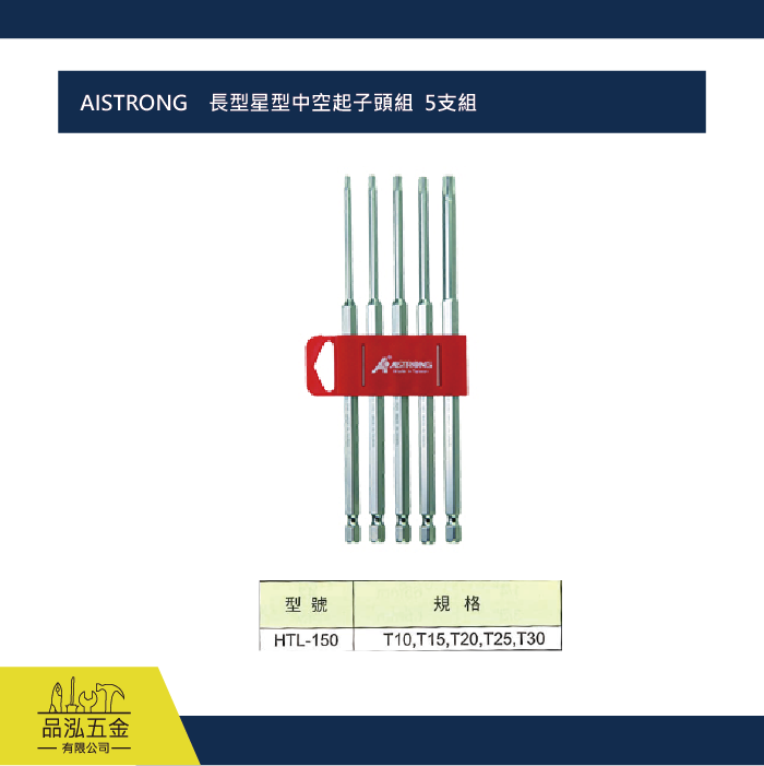AISTRONG    長型星型中空起子頭組  5支組