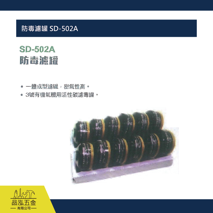 防毒濾罐 SD-502A