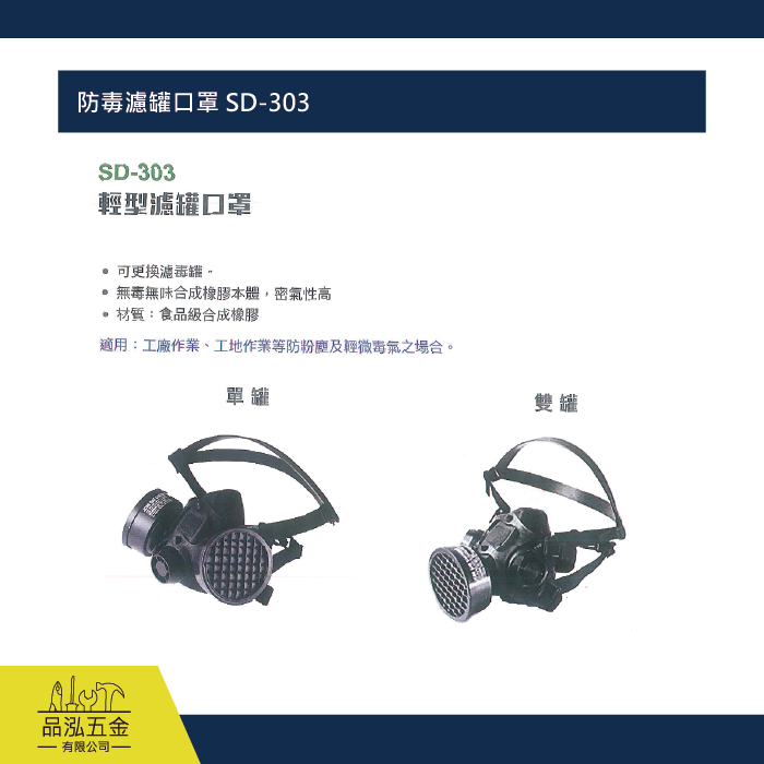 防毒濾罐口罩 SD-303