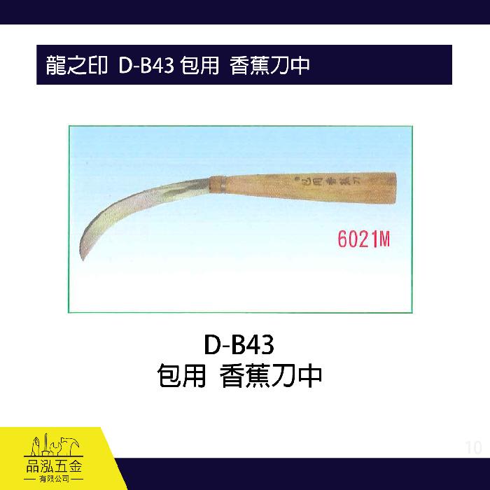 龍之印  D-B43 包用  香蕉刀中