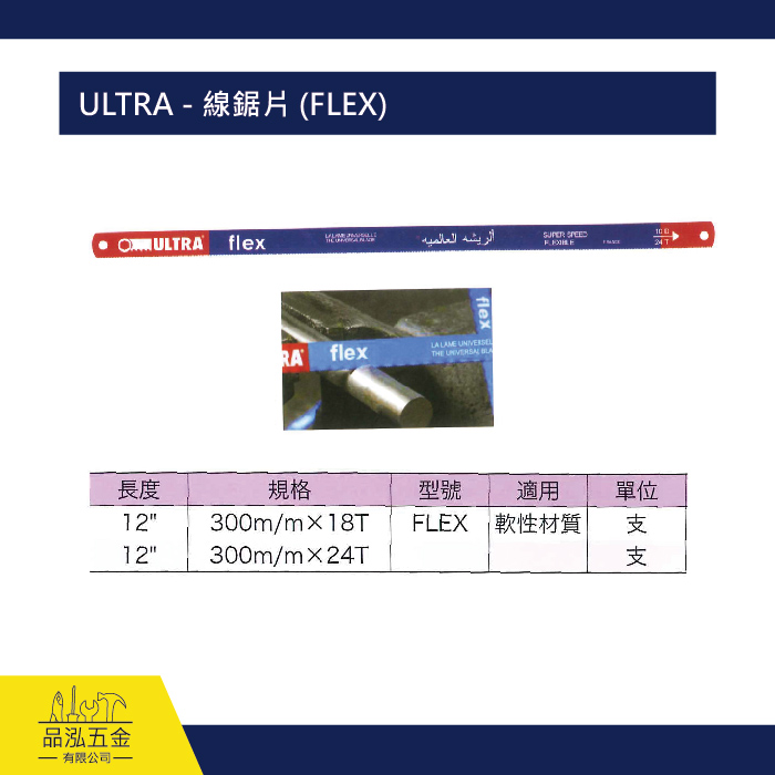 ULTRA - 線鋸片 (FLEX)