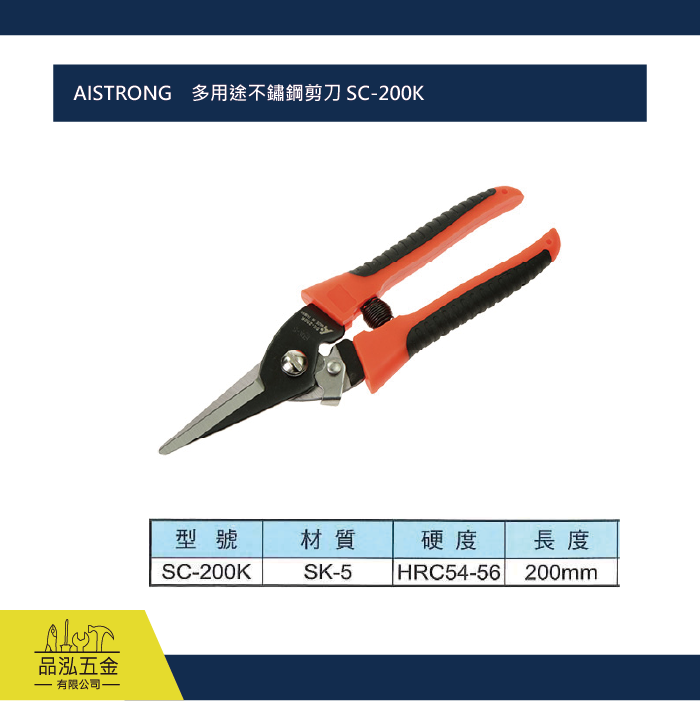 AISTRONG    多用途不鏽鋼剪刀 SC-200K 