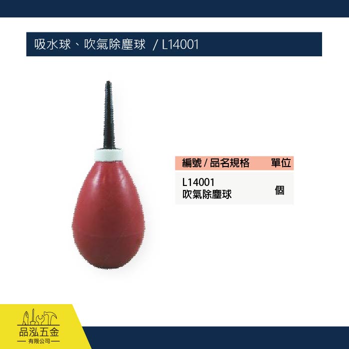 吸水球、吹氣除塵球  / L14001