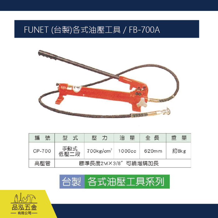 FUNET (台製)各式油壓工具 / FB-700A