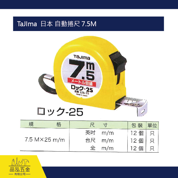 TaJIma  日本 自動捲尺 7.5M