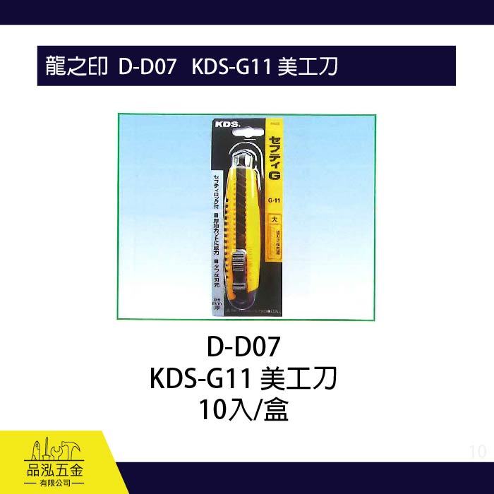龍之印  D-D07   KDS-G11 美工刀 