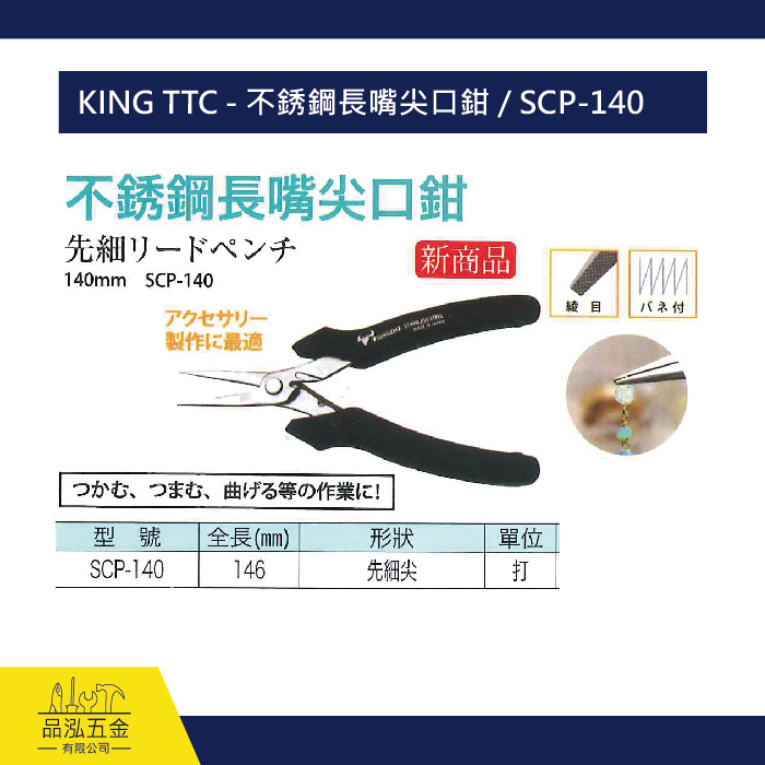 KING TTC - 不銹鋼長嘴尖口鉗 / SCP-140