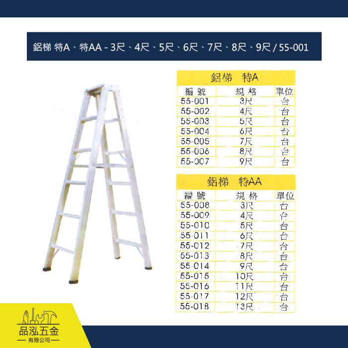 鋁梯 特A、特AA - 3尺、4尺、5尺、6尺、7尺、8尺、9尺 / 55-001 