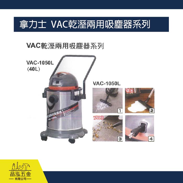 拿力士  VAC乾溼兩用吸塵器系列