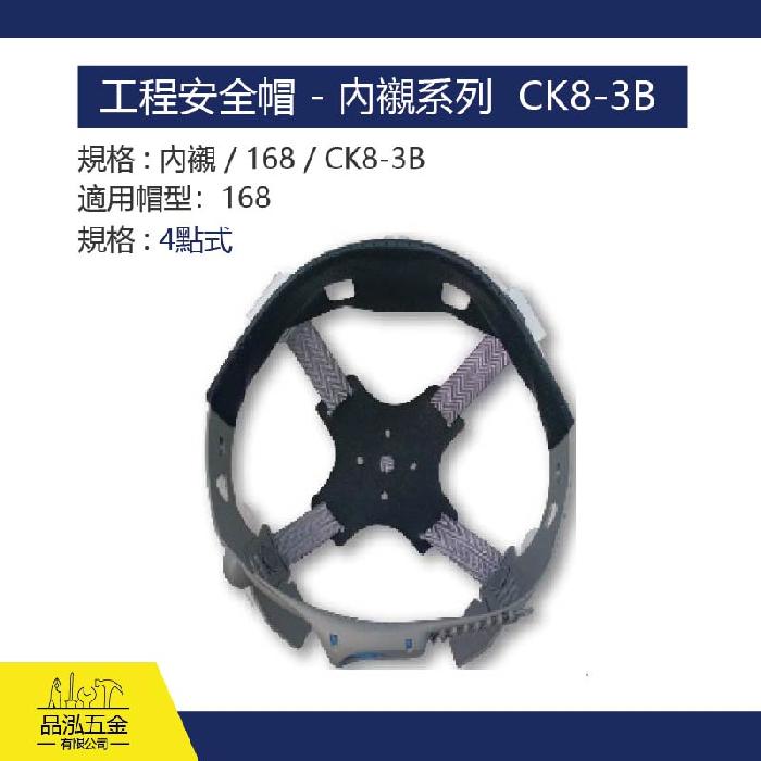 工程安全帽 - 內襯系列  CK8-3B