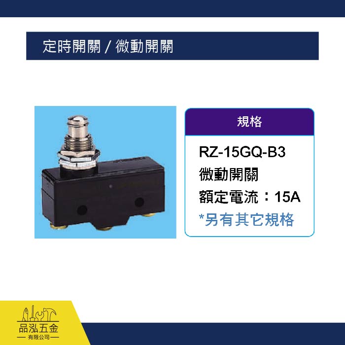 定時開關 / 微動開關 RZ-15GQ-B3