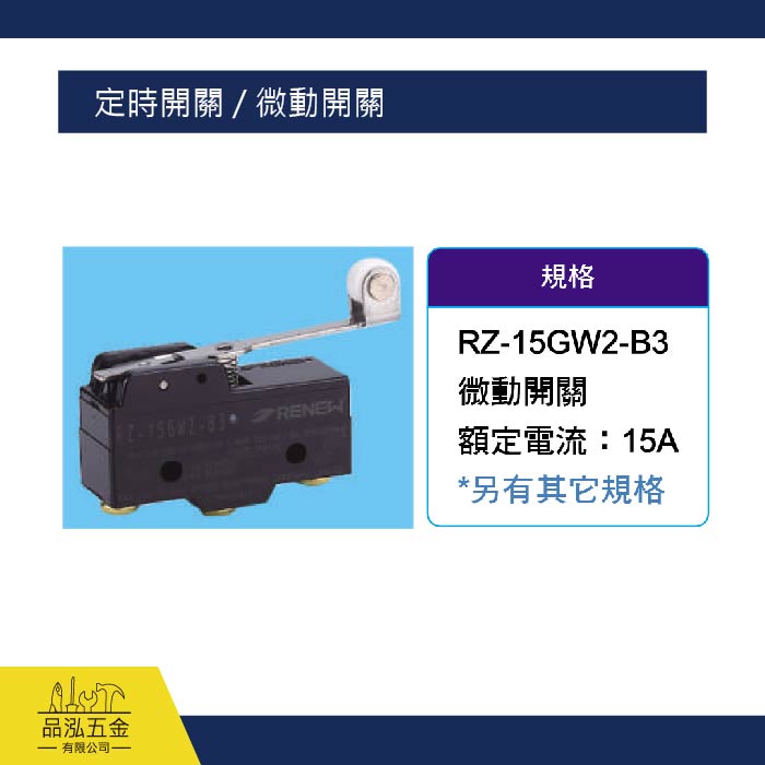 定時開關 / 微動開關 RZ-15GW2-B3
