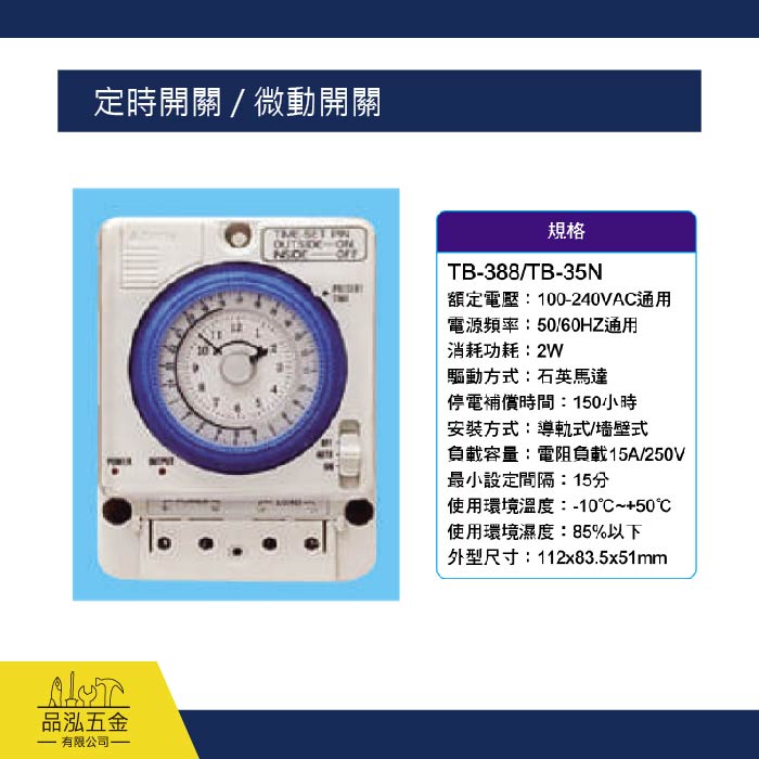 定時開關 / 微動開關 TB-388 / TB-35N