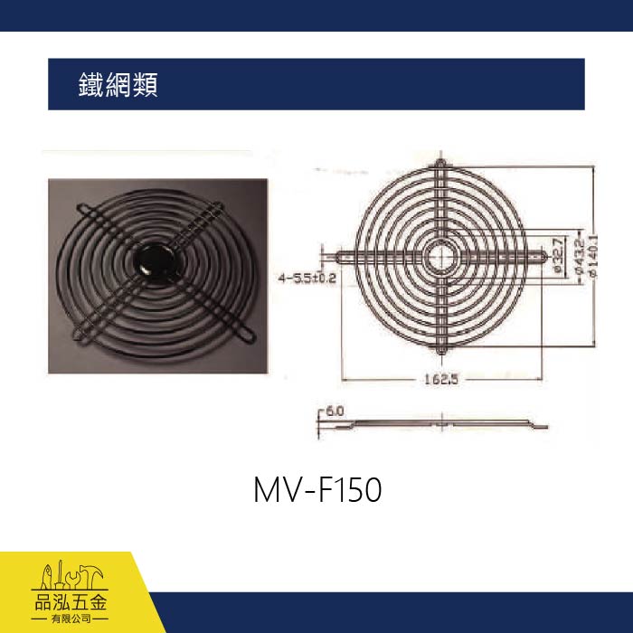鐵網類 MV-F150