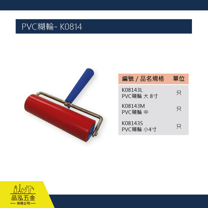 PVC糊輪- K0814