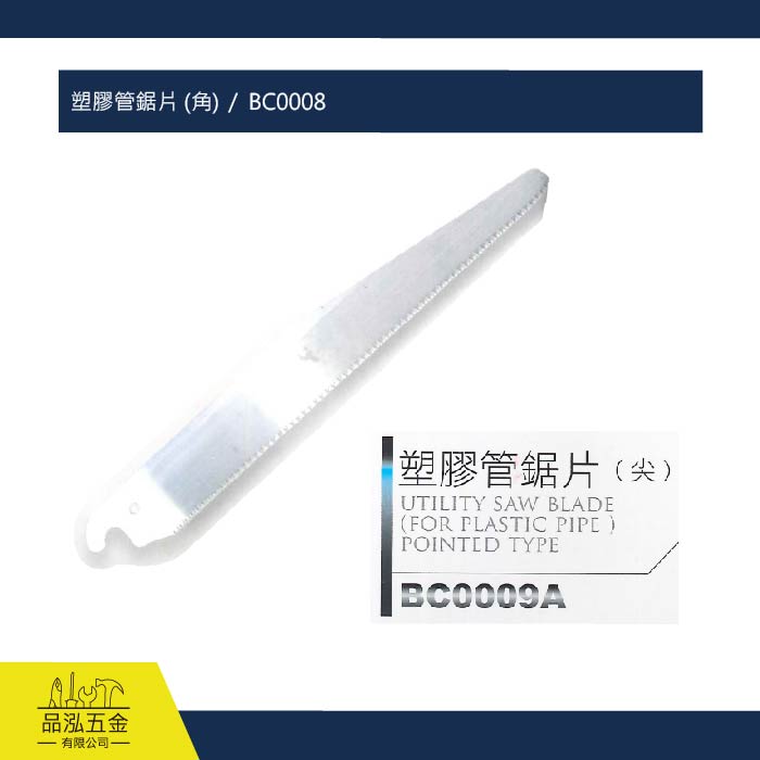 塑膠管鋸片 (角)  /  BC0008
