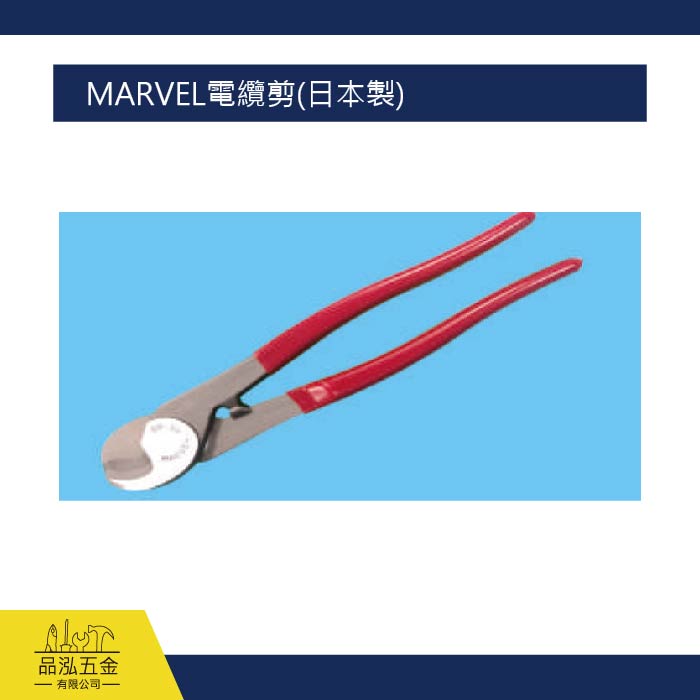 MARVEL電纜剪(日本製)
