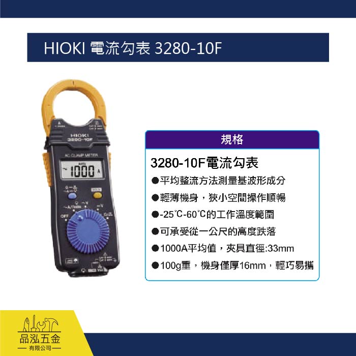 HIOKI 電流勾表 3280-10F