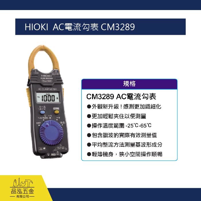 HIOKI  AC電流勾表 CM3289
