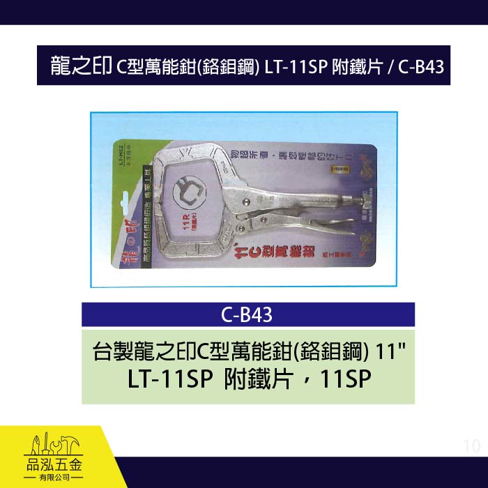龍之印 C型萬能鉗(鉻鉬鋼) LT-11SP 附鐵片 / C-B43