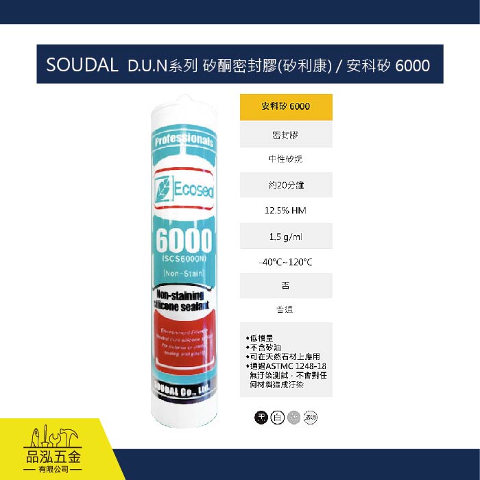 SOUDAL  D.U.N系列 矽酮密封膠(矽利康) / 安科矽 6000