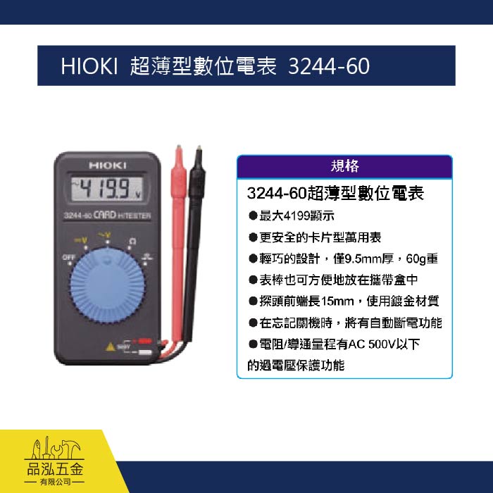 HIOKI  超薄型數位電表  3244-60