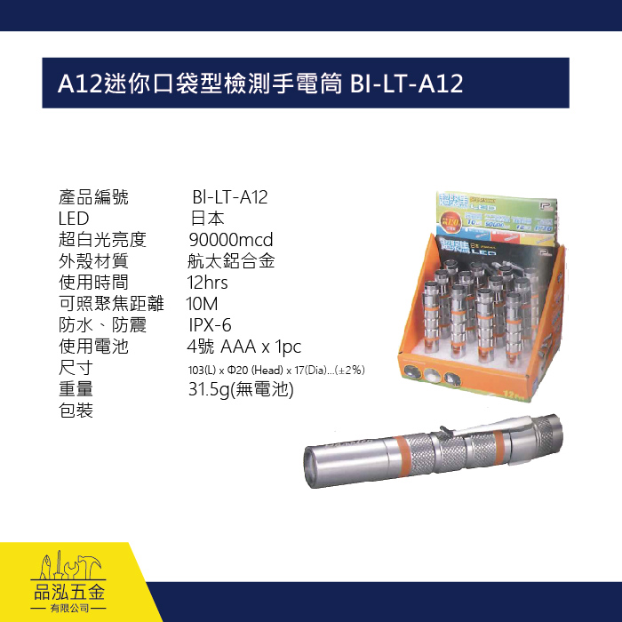 A12迷你口袋型檢測手電筒 BI-LT-A12