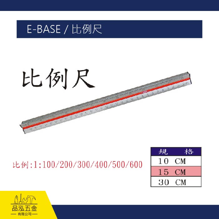 E-BASE / 比例尺