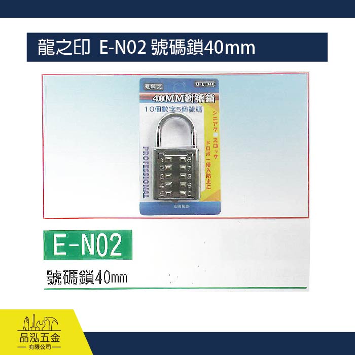龍之印  E-N02 號碼鎖40mm