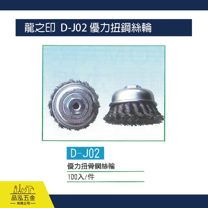 龍之印  D-J02 優力扭鋼絲輪 