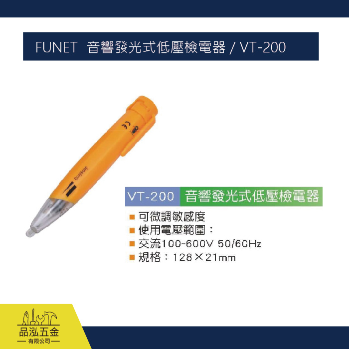 FUNET  音響發光式低壓檢電器 / VT-200