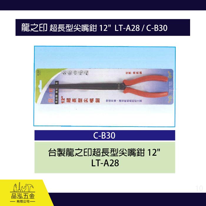 龍之印 超長型尖嘴鉗 12"  LT-A28 / C-B30