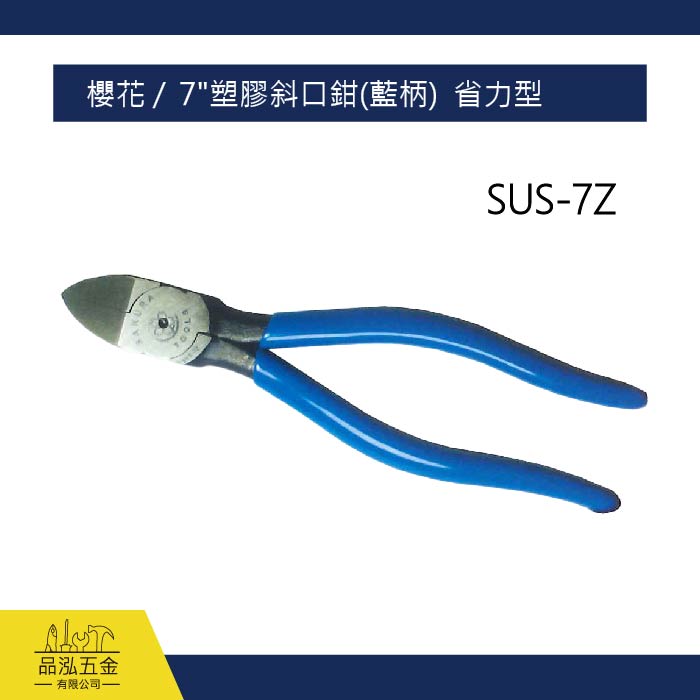 櫻花 /  7"塑膠斜口鉗(藍柄)  省力型